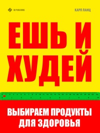 Книга Ешь и худей. Выбираем продукты для здоровья Книга Ешь и худей. Выбираем продукты для здоровья