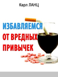 Книга Избавляемся от вредных привычек Книга Избавляемся от вредных привычек
