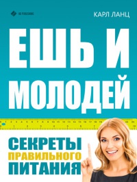 Книга Ешь и молодей. Секреты правильного питания Книга Ешь и молодей. Секреты правильного питания