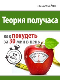Книга Теория получаса: как похудеть за 30 минут в день Книга Теория получаса: как похудеть за 30 минут в день