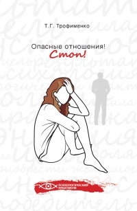 Книга Опасные отношения! Стоп! Книга Опасные отношения! Стоп!