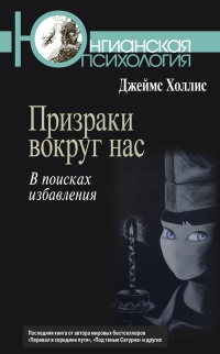 Книга Призраки вокруг нас. В поисках избавления Книга Призраки вокруг нас. В поисках избавления