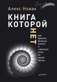 Книга Книга, которой нет. Как бросить беличье колесо и стряхнуть пыль со своей мечты Книга Книга, которой нет. Как бросить беличье колесо и стряхнуть пыль со своей мечты