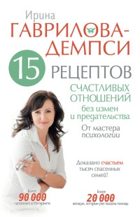 Книга 15 рецептов счастливых отношений без измен и предательства. От мастера психологии Книга 15 рецептов счастливых отношений без измен и предательства. От мастера психологии