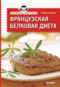 Книга Французская белковая диета Книга Французская белковая диета
