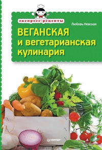 Книга Веганская и вегетарианская кулинария Книга Веганская и вегетарианская кулинария