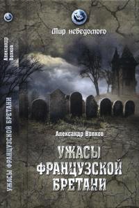Книга Ужасы французской Бретани
