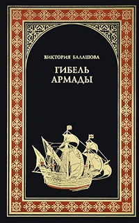 Книга Гибель Армады Книга Гибель Армады
