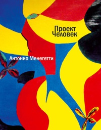 Книга Проект "Человек" Книга Проект "Человек"