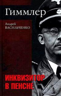Книга Гиммлер. Инквизитор в пенсне Книга Гиммлер. Инквизитор в пенсне