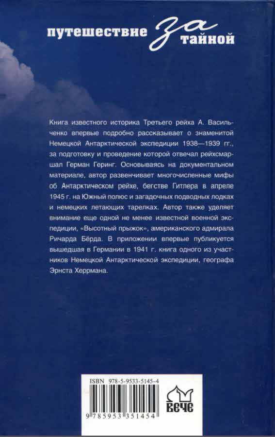 Иллюстрация к книге — Загадочная экспедиция. Что искали немцы в Антарктиде? [i_081.jpg]