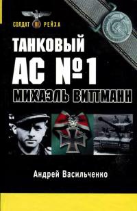 Книга Танковый ас №1 Михаэль Виттманн Книга Танковый ас №1 Михаэль Виттманн