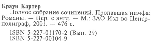 Иллюстрация к книге — Пропавшая нимфа [i_006.jpg]