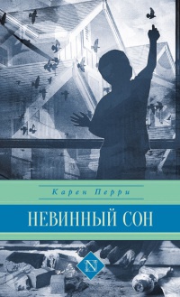 Книга Невинный сон Книга Невинный сон