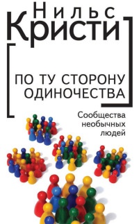 Книга По ту сторону одиночества. Сообщества необычных людей Книга По ту сторону одиночества. Сообщества необычных людей