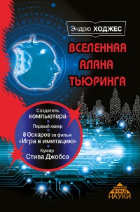 Книга Вселенная Алана Тьюринга Книга Вселенная Алана Тьюринга