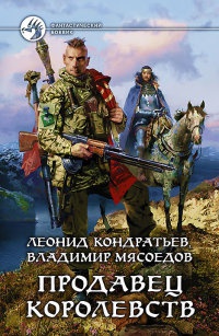 Книга Продавец королевств
