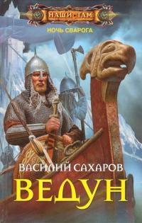 Книга Ведун Книга Ведун