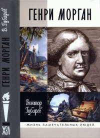 Книга Генри Морган Книга Генри Морган