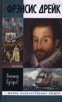 Книга Фрэнсис Дрейк Книга Фрэнсис Дрейк