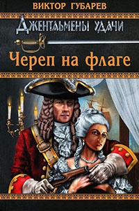 Книга Череп на флаге Книга Череп на флаге