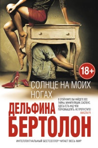 Книга Солнце на моих ногах Книга Солнце на моих ногах