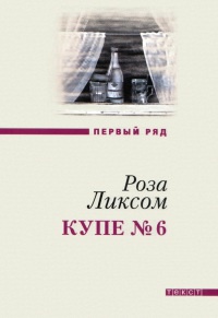 Книга Купе №6. Представление о Советском Союзе Книга Купе №6. Представление о Советском Союзе