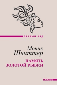 Книга Память золотой рыбки Книга Память золотой рыбки