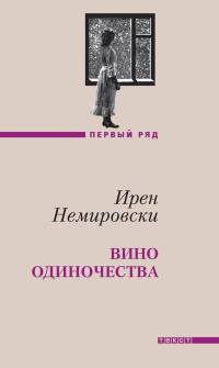 Книга Вино одиночества Книга Вино одиночества