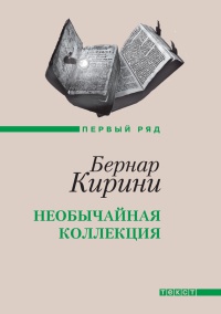 Книга Необычайная коллекция Книга Необычайная коллекция