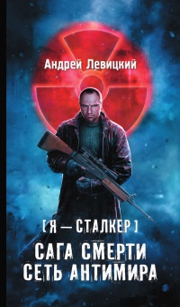 Книга Сага смерти. Сеть антимира Книга Сага смерти. Сеть антимира