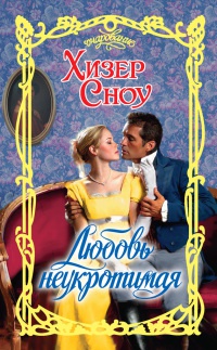 Книга Любовь неукротимая Книга Любовь неукротимая