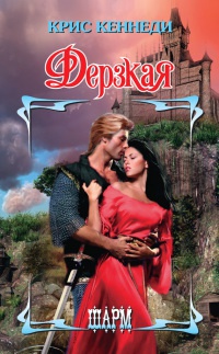 Книга Дерзкая Книга Дерзкая
