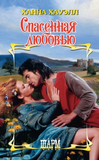 Книга Спасенная любовью Книга Спасенная любовью