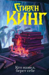 Книга Кто нашел, берет себе Книга Кто нашел, берет себе