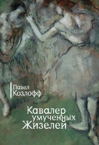 Книга Кавалер умученных Жизелей Книга Кавалер умученных Жизелей