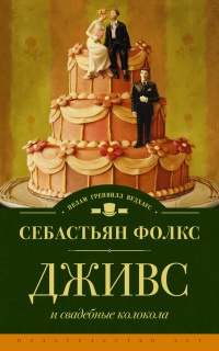 Книга Дживс и свадебные колокола Книга Дживс и свадебные колокола