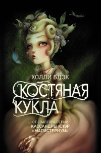 Книга Костяная кукла Книга Костяная кукла