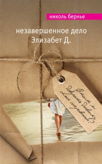 Книга Незавершенное дело Элизабет Д. Книга Незавершенное дело Элизабет Д.