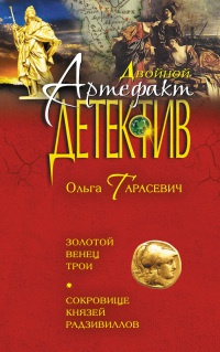 Книга Золотой венец Трои. Сокровище князей Радзивиллов