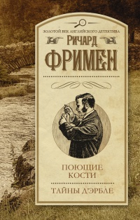 Книга Поющие кости. Тайны Д'Эрбле Книга Поющие кости. Тайны Д'Эрбле