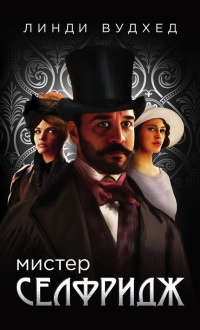 Книга Мистер Селфридж Книга Мистер Селфридж