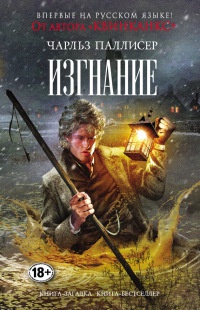 Книга Изгнание Книга Изгнание