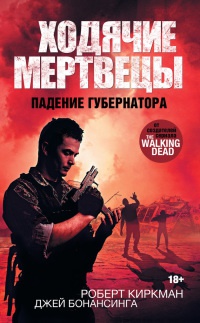 Книга Ходячие мертвецы. Падение Губернатора Книга Ходячие мертвецы. Падение Губернатора