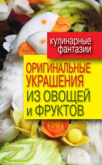 Книга Оригинальные украшения из овощей и фруктов