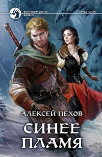 Книга Синее пламя Книга Синее пламя