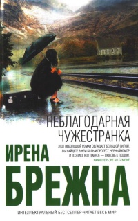 Книга Неблагодарная чужестранка Книга Неблагодарная чужестранка