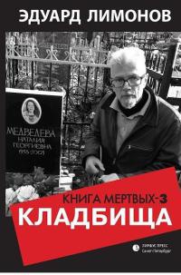 Книга Кладбища. Книга мертвых-3 Книга Кладбища. Книга мертвых-3