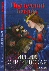 Книга Последний бебрик Книга Последний бебрик