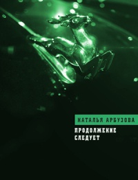 Книга Продолжение следует Книга Продолжение следует